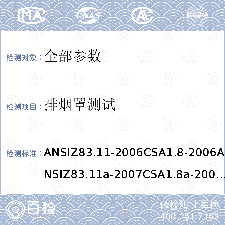 排烟罩测试 ANSIZ 83.11-20  ANSIZ83.11-2006CSA1.8-2006ANSIZ83.11a-2007CSA1.8a-2007ANSIZ83.11b-2009CSA1.8b-2009