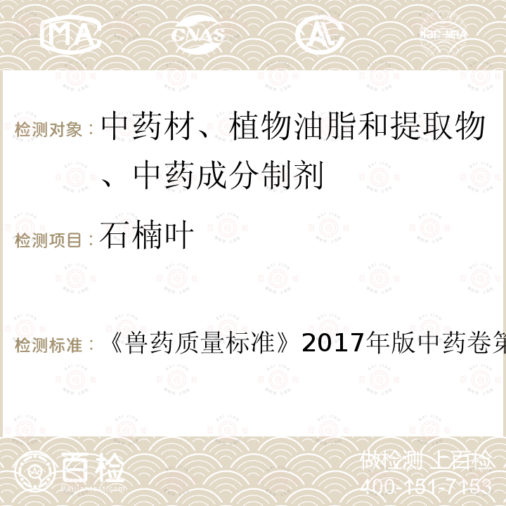 石楠叶 兽药质量标准  《》2017年版中药卷第13页