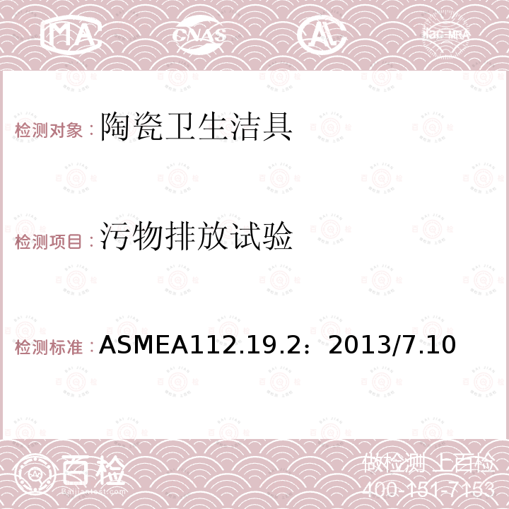 污物排放试验 ASMEA 112.19.2:2013  ASMEA112.19.2：2013/7.10