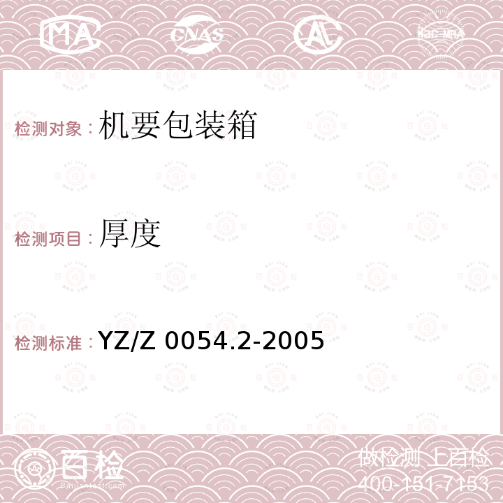 厚度 厚度 YZ/Z 0054.2-2005