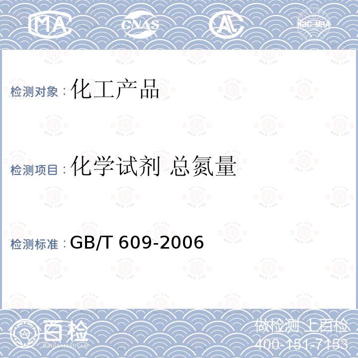 化学试剂 总氮量 GB/T 609-2006 化学试剂 总氮量测定通用方法