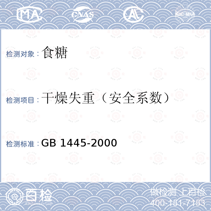 干燥失重（安全系数） GB/T 1445-2000 【强改推】绵白糖