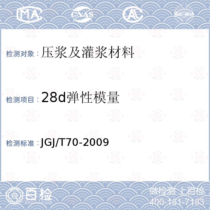 28d弹性模量 JGJ/T 70-2009 建筑砂浆基本性能试验方法标准(附条文说明)