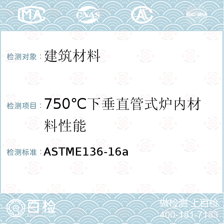 750℃下垂直管式炉内材料性能 ASTME 136-16  ASTME136-16a
