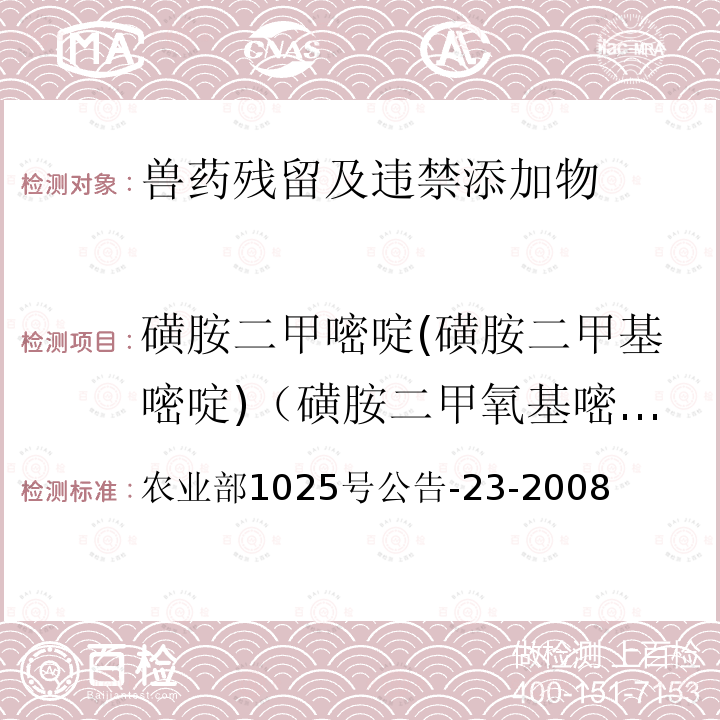 磺胺二甲嘧啶(磺胺二甲基嘧啶)（磺胺二甲氧基嘧啶） 农业部1025号公告-23-2008 磺胺二甲嘧啶(磺胺二甲基嘧啶)（磺胺二甲氧基嘧啶） 