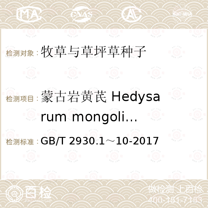 蒙古岩黄芪 Hedysarum mongolicum GB/T 2930.1～10-2017  