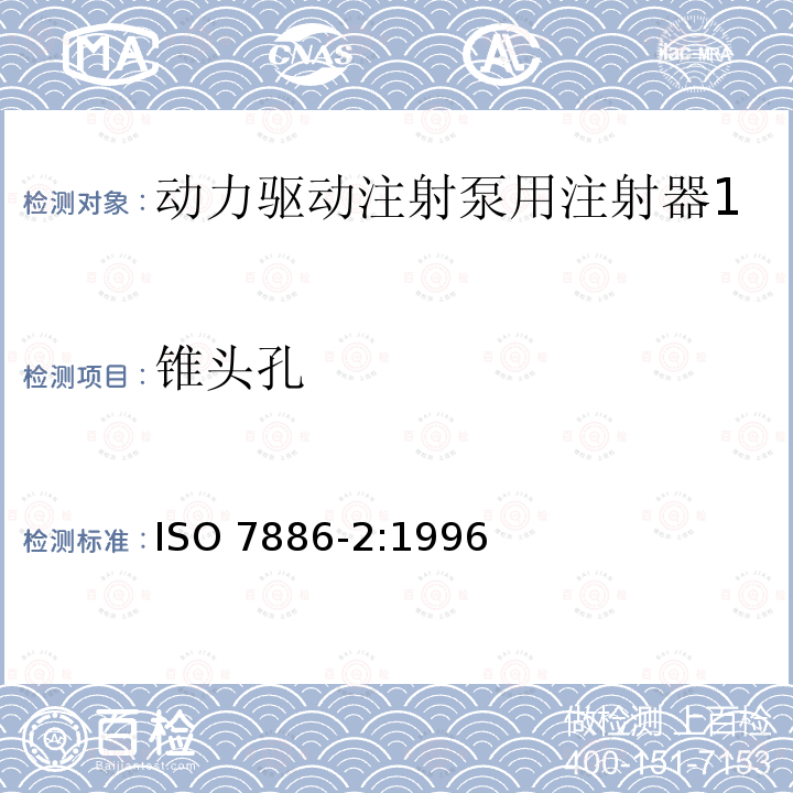 锥头孔 ISO 7886-2:1996  