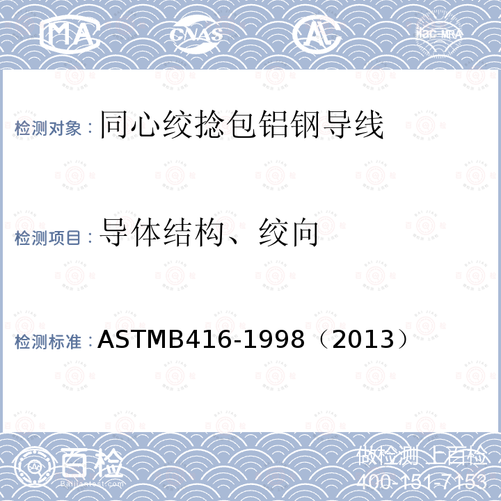 导体结构、绞向 ASTMB 416-1998  ASTMB416-1998（2013）