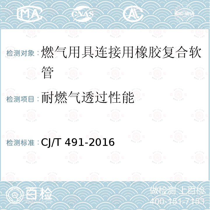 耐燃气透过性能 CJ/T 491-2016 燃气用具连接用橡胶复合软管