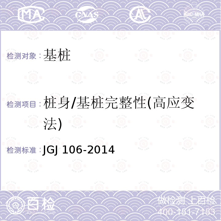 桩身/基桩完整性(高应变法) JGJ 106-2014 建筑基桩检测技术规范(附条文说明)