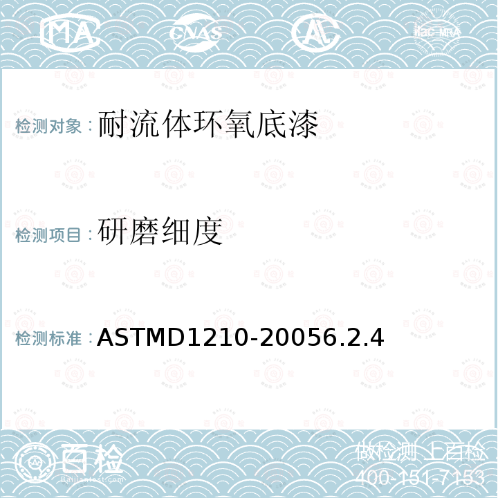 研磨细度 研磨细度 ASTMD1210-20056.2.4