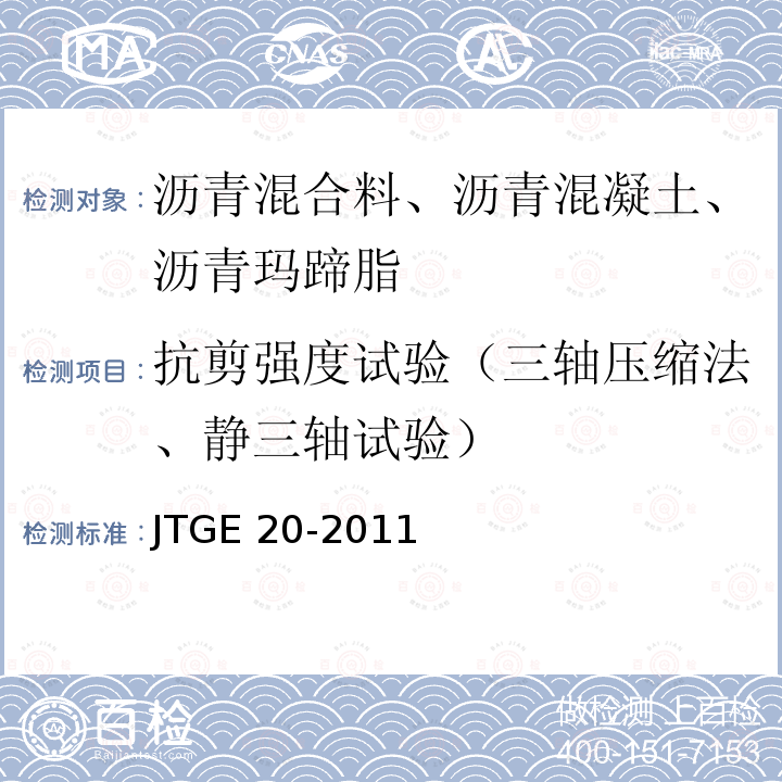 抗剪强度试验（三轴压缩法、静三轴试验） JTG E20-2011 公路工程沥青及沥青混合料试验规程