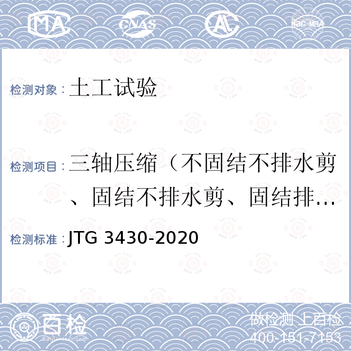 三轴压缩（不固结不排水剪、固结不排水剪、固结排水剪） JTG 3430-2020 公路土工试验规程