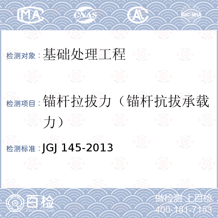 锚杆拉拔力（锚杆抗拔承载力） JGJ 145-2013 混凝土结构后锚固技术规程(附条文说明)