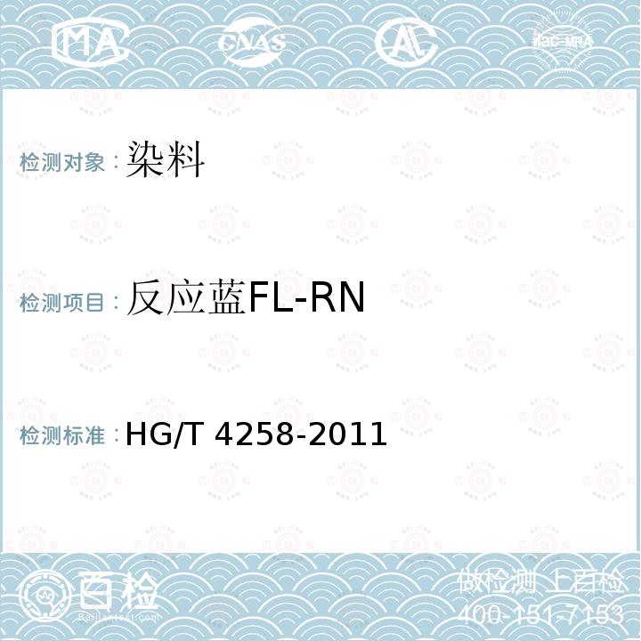 反应蓝FL-RN 反应蓝FL-RN HG/T 4258-2011