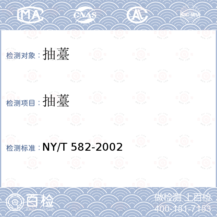 抽薹 NY/T 582-2002 莴苣