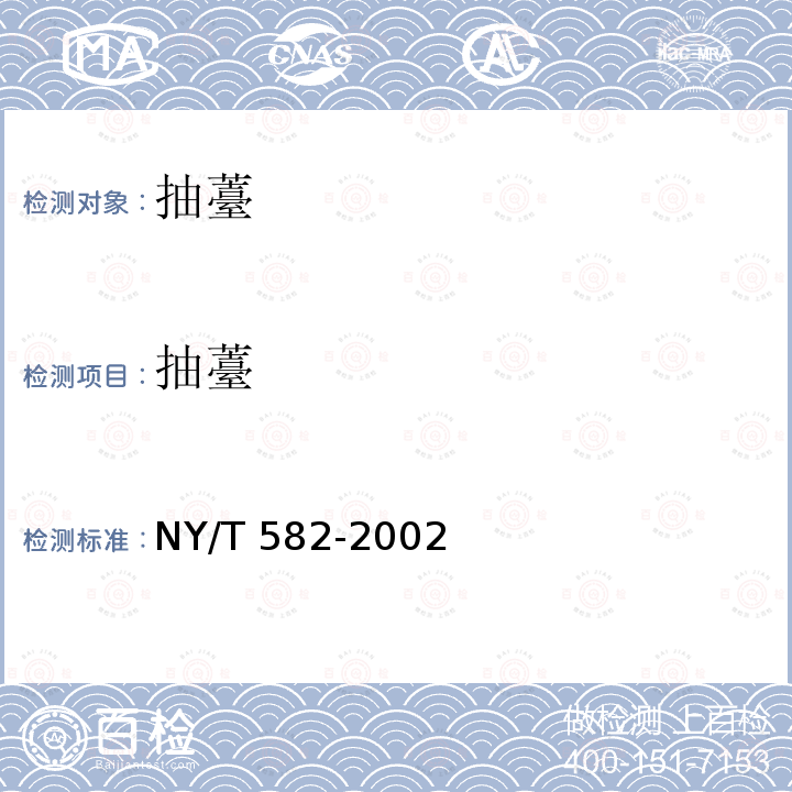 抽薹 抽薹 NY/T 582-2002