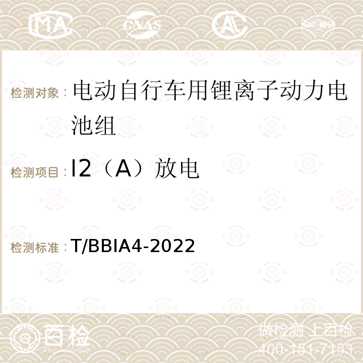 I2（A）放电 I2（A）放电 T/BBIA4-2022