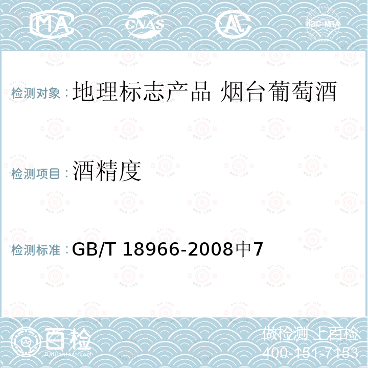 酒精度 GB/T 18966-2008 地理标志产品 烟台葡萄酒