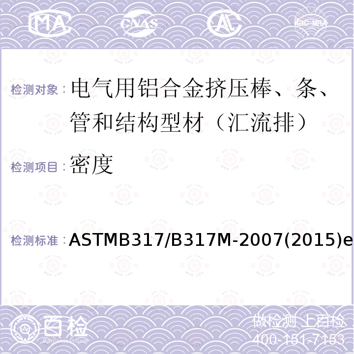密度 ASTMB 317/B 317M-20  ASTMB317/B317M-2007(2015)e1