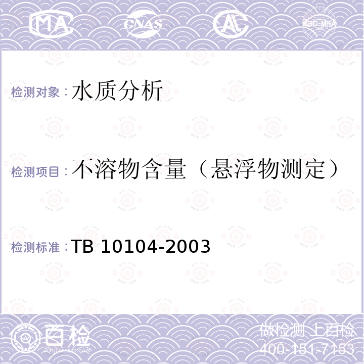 不溶物含量（悬浮物测定） TB 10104-2003 铁路工程水质分析规程