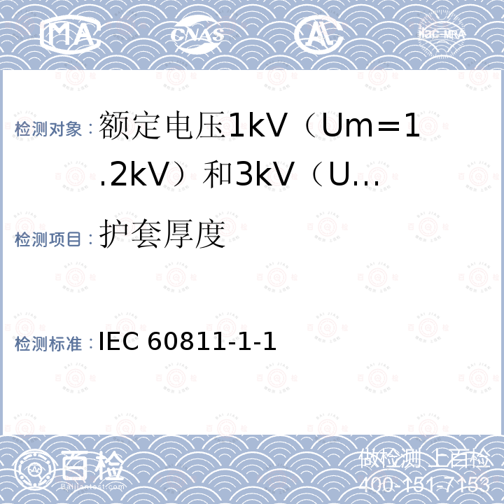 护套厚度 IEC 60811-1-1  