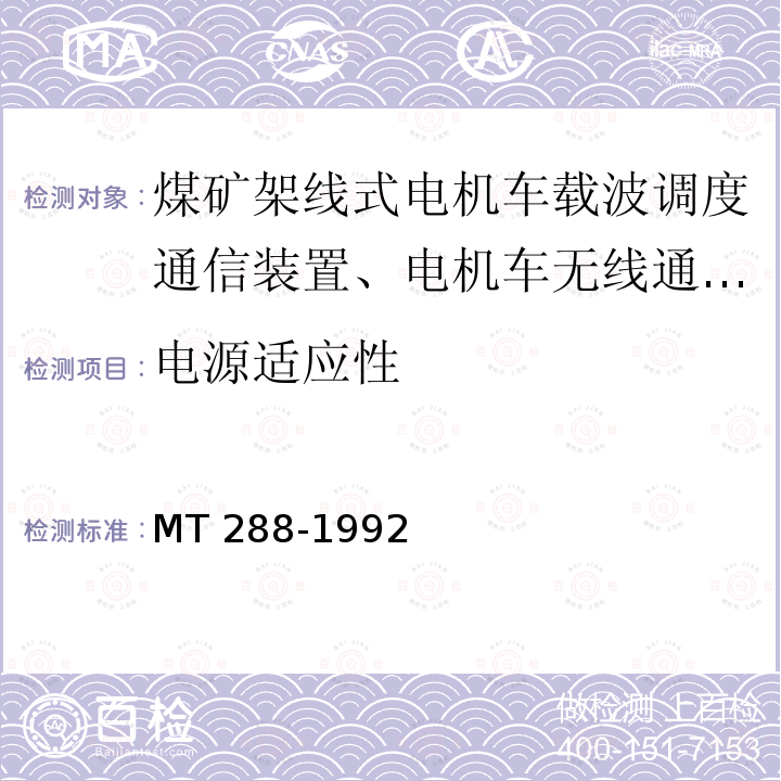 电源适应性 MT/T 288-1992 【强改推】煤矿架线式电机车载波调度通信装置 通用技术条件