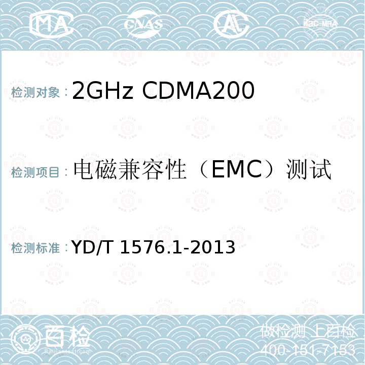 电磁兼容性（EMC）测试 电磁兼容性（EMC）测试 YD/T 1576.1-2013