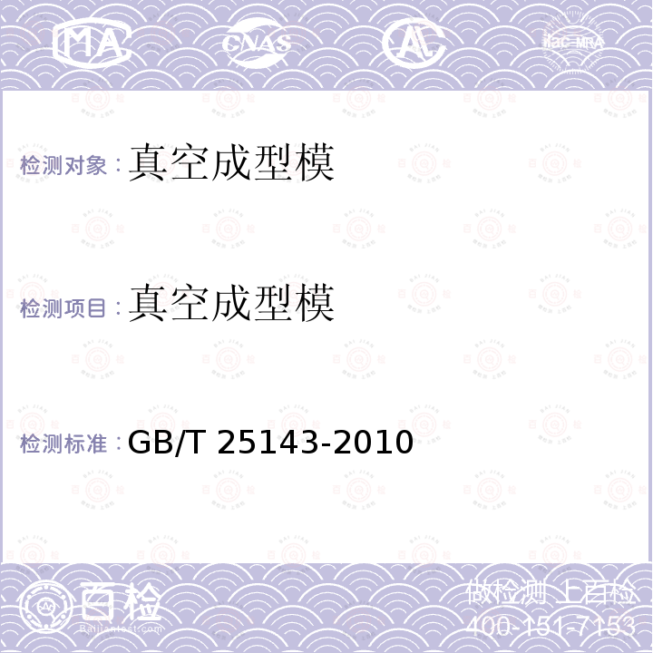 真空成型模 真空成型模 GB/T 25143-2010