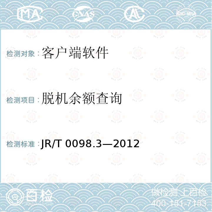 脱机余额查询 JR/T 0098.3-2012 中国金融移动支付 检测规范 第3部分:客户端软件