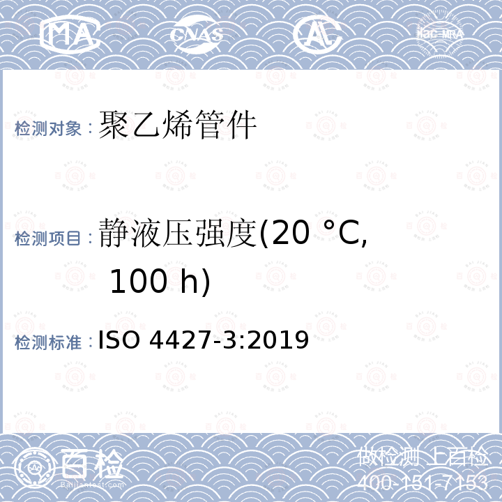 静液压强度(20 °C, 100 h) ISO 4427-3-2019 供水和排水排污用塑料压力管道系统 聚乙烯(PE) 第3部分 管件