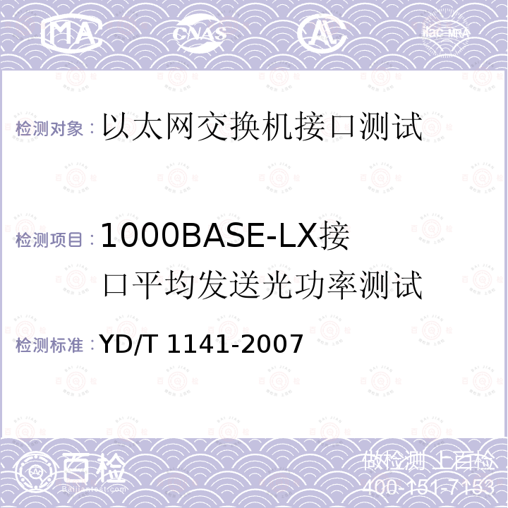 1000BASE-LX接口平均发送光功率测试 YD/T 1141-2007 以太网交换机测试方法