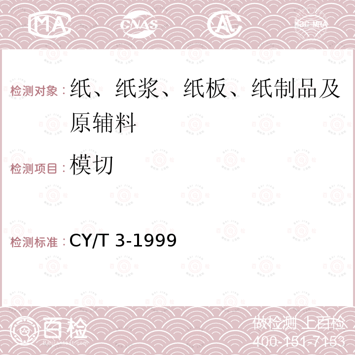 模切 模切 CY/T 3-1999