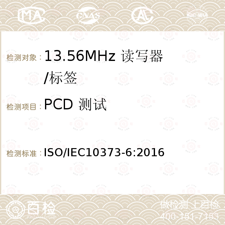 PCD 测试 IEC 10373-6:2016  ISO/IEC10373-6:2016