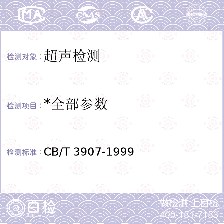 *全部参数 CB/T 3907-19 *全部参数 CB/T 3907-1999