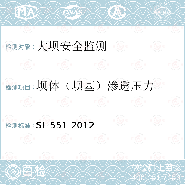 坝体（坝基）渗透压力 SL 551-2012 土石坝安全监测技术规范(附条文说明)