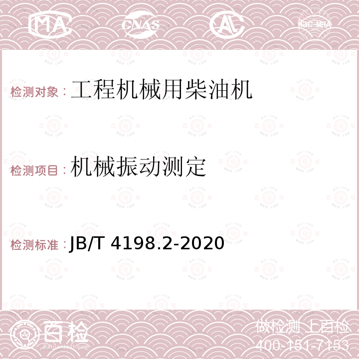 机械振动测定 JB/T 4198.2-2020 工程机械用柴油机 第2部分：性能试验方法