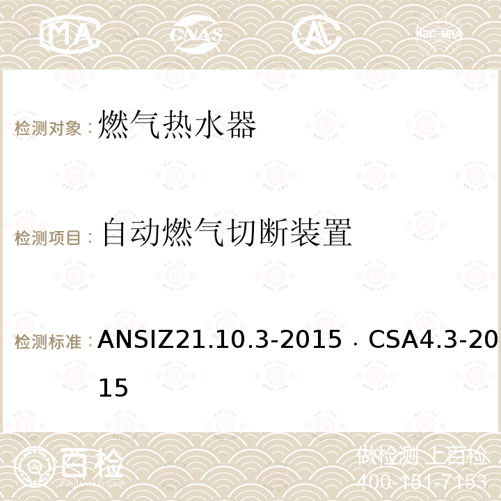 自动燃气切断装置 ANSIZ 21.10.3-20  ANSIZ21.10.3-2015﹒CSA4.3-2015