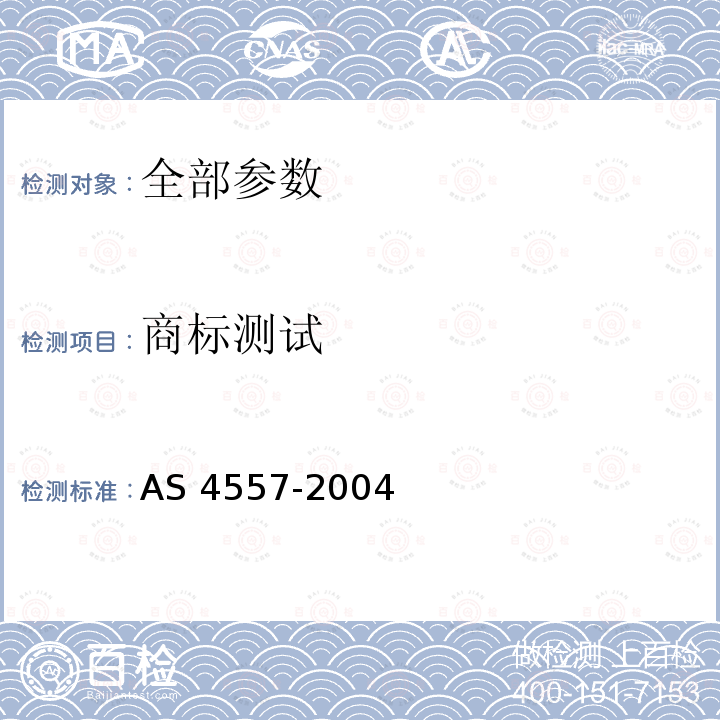 商标测试 AS 4557-2004  