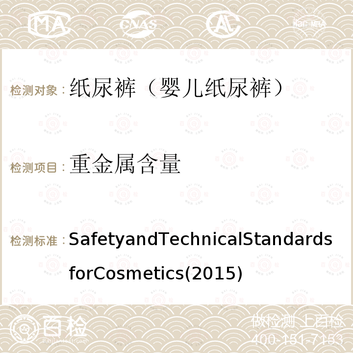 重金属含量 重金属含量 SafetyandTechnicalStandardsforCosmetics(2015)