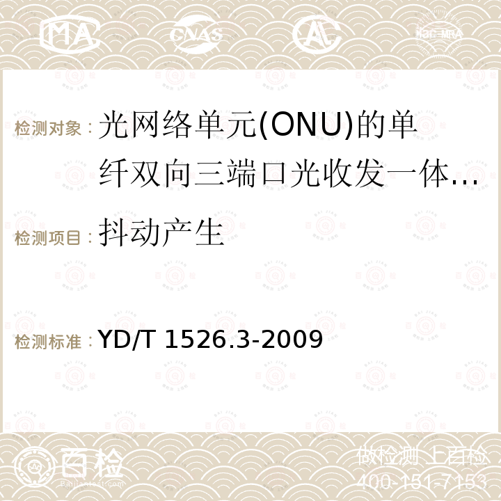 抖动产生 YD/T 1526.3-2009 接入网用单纤双向三端口光收发一体模块技术条件 第3部分:用于吉比特无源光网络(GPON)光网络单元(ONU)的单纤双向三端口光收发一体模块