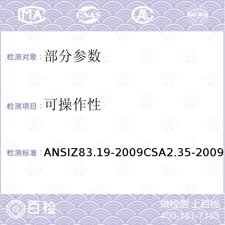 可操作性 ANSIZ 83.19-20  ANSIZ83.19-2009CSA2.35-2009