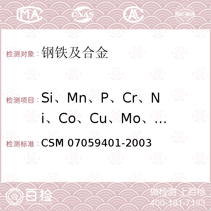 Si、Mn、P、Cr、Ni、Co、Cu、Mo、V、Ti、Al、Fe 59401-2003  CSM 070