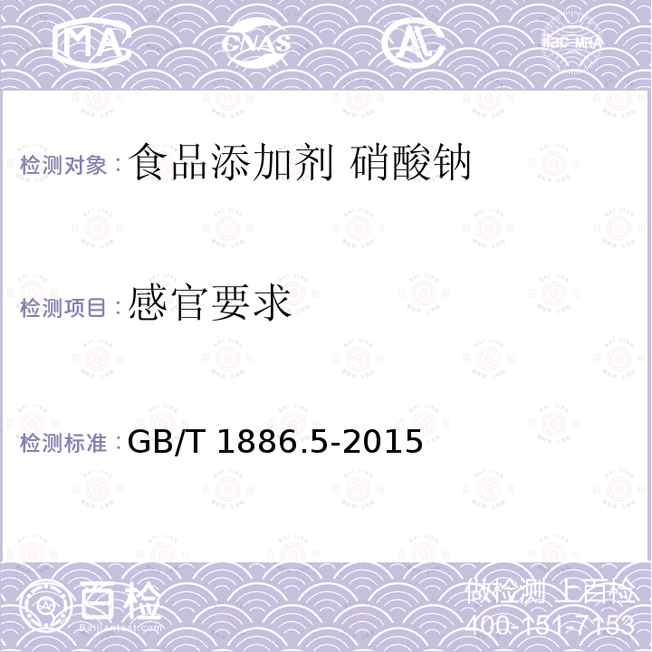 感官要求 感官要求 GB/T 1886.5-2015
