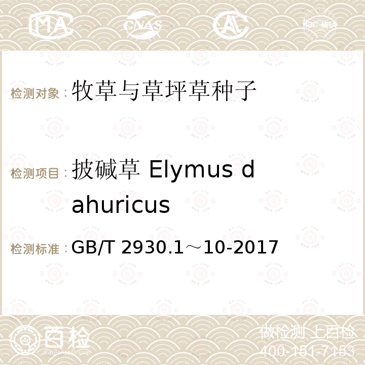 披碱草 Elymus dahuricus 披碱草 Elymus dahuricus GB/T 2930.1～10-2017