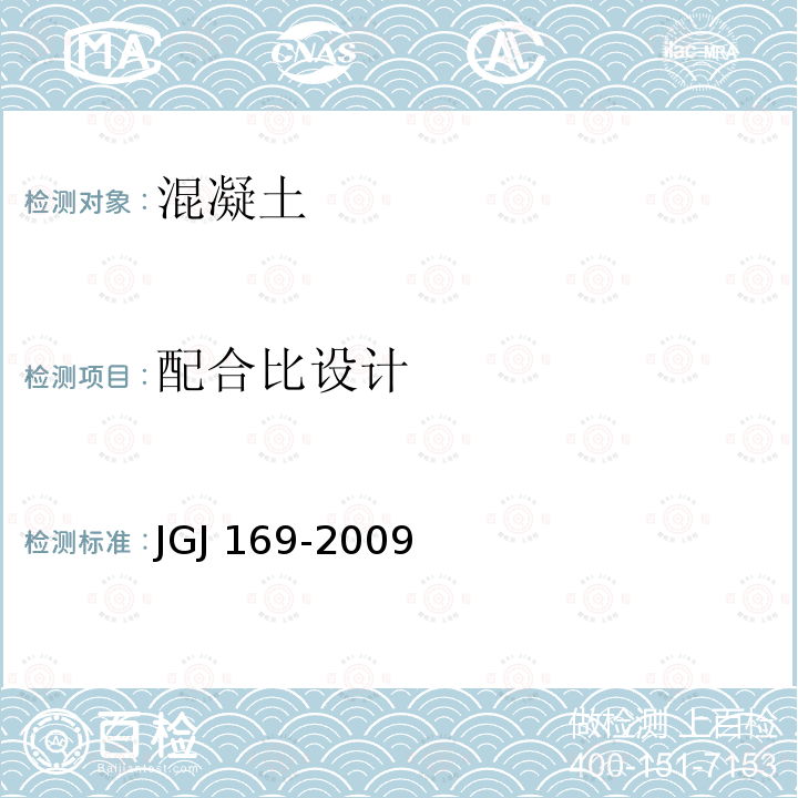 配合比设计 JGJ 169-2009 清水混凝土应用技术规程(附条文说明)