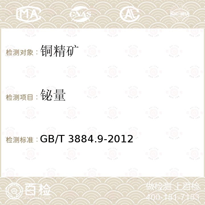 铋量 GB/T 3884.9-2012 铜精矿化学分析方法 第9部分:砷和铋量的测定 氢化物发生-原子荧光光谱法、溴酸钾滴定法和二乙基二硫代氨基甲酸银分光光度法