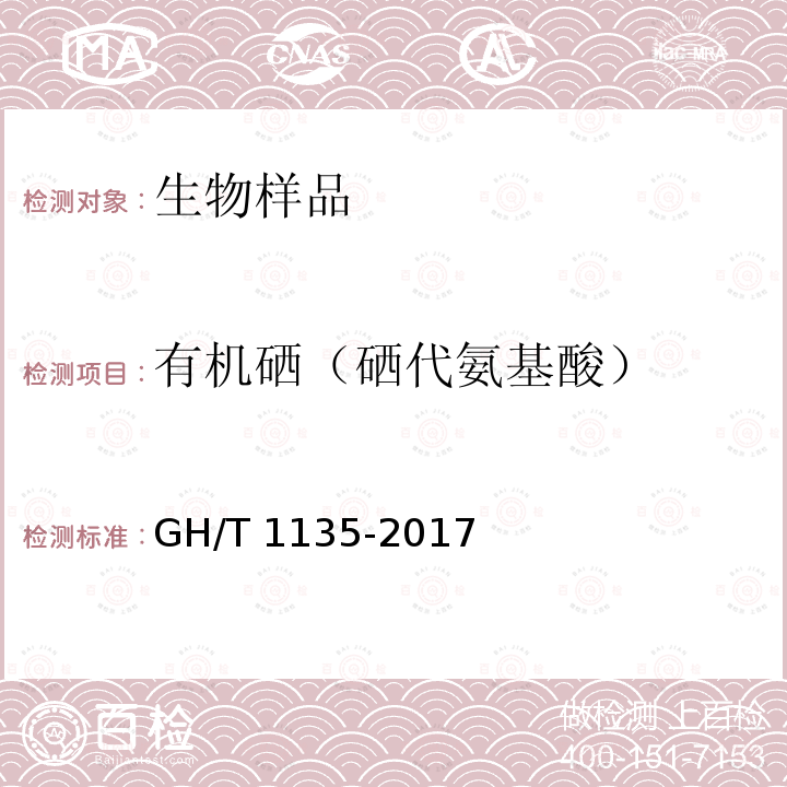 有机硒（硒代氨基酸） GH/T 1135-2017 富硒农产品