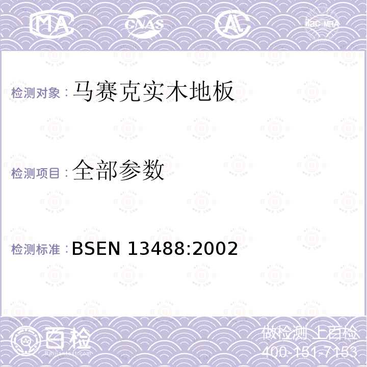 全部参数 BS EN 13488-2002 木地板 镶嵌地板构件