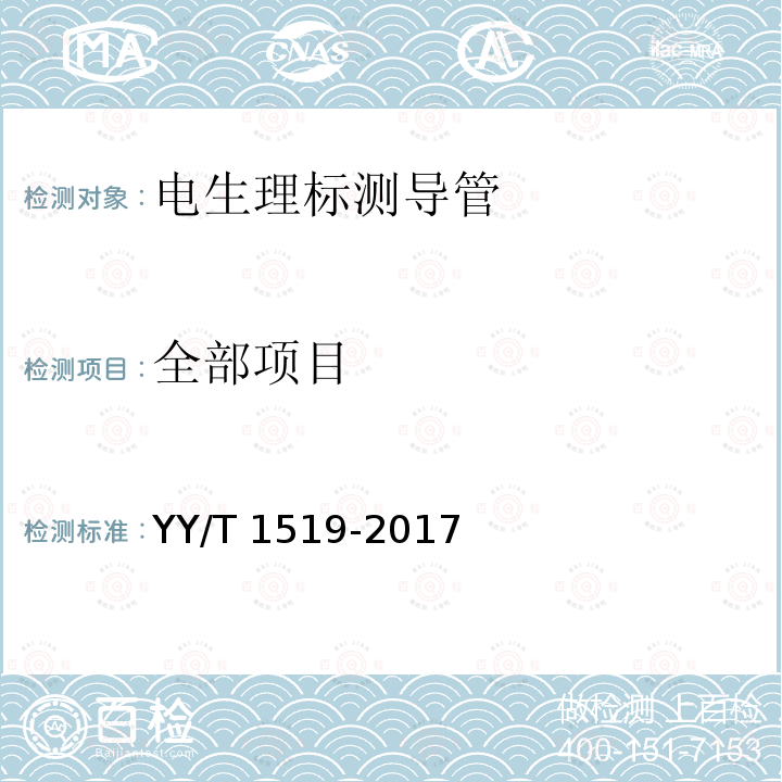全部项目 全部项目 YY/T 1519-2017